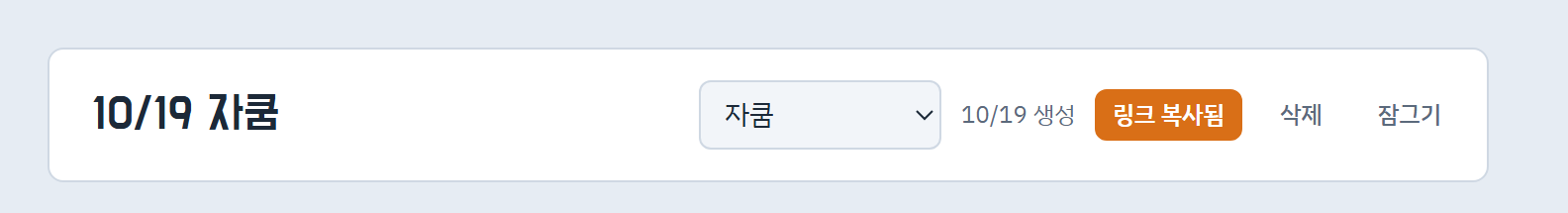 분배 제목 줄. 보스 선택, 공유하기 버튼(링크 복사됨), 삭제, 잠그기 버튼