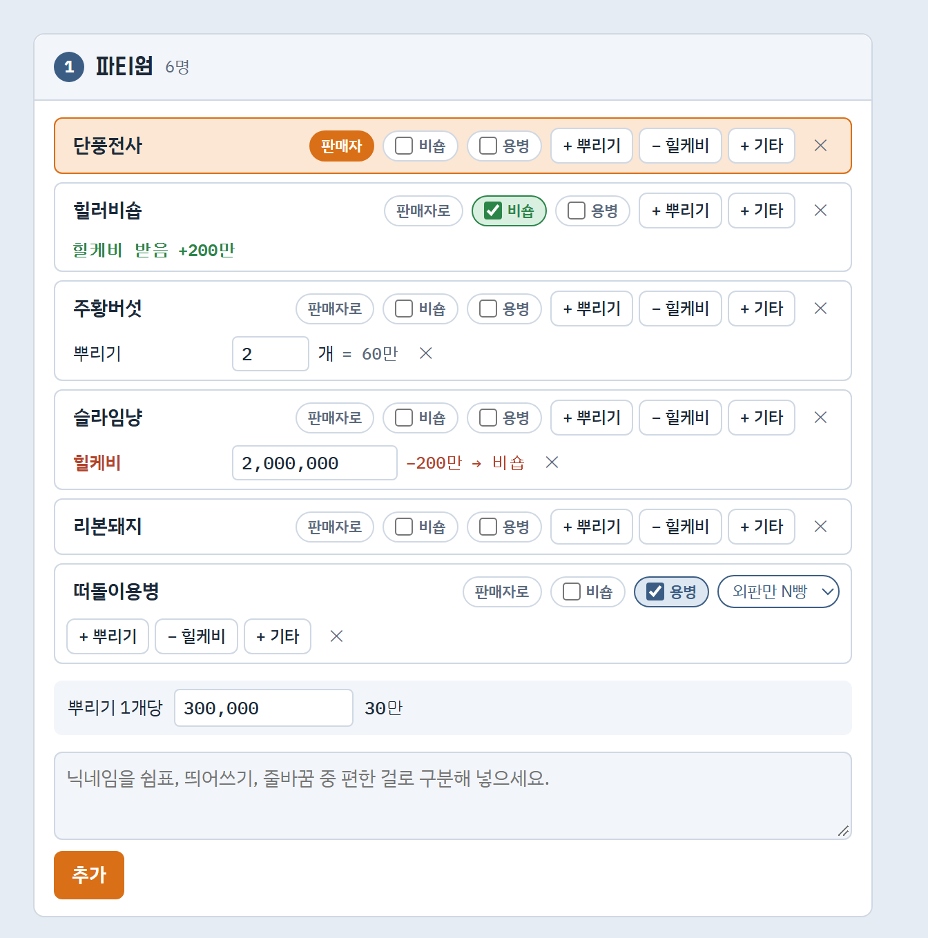 파티원 칸. 판매자, 비숍 체크, 뿌리기 2개, 힐케비 200만, 외판만 N빵 용병이 들어간 예시