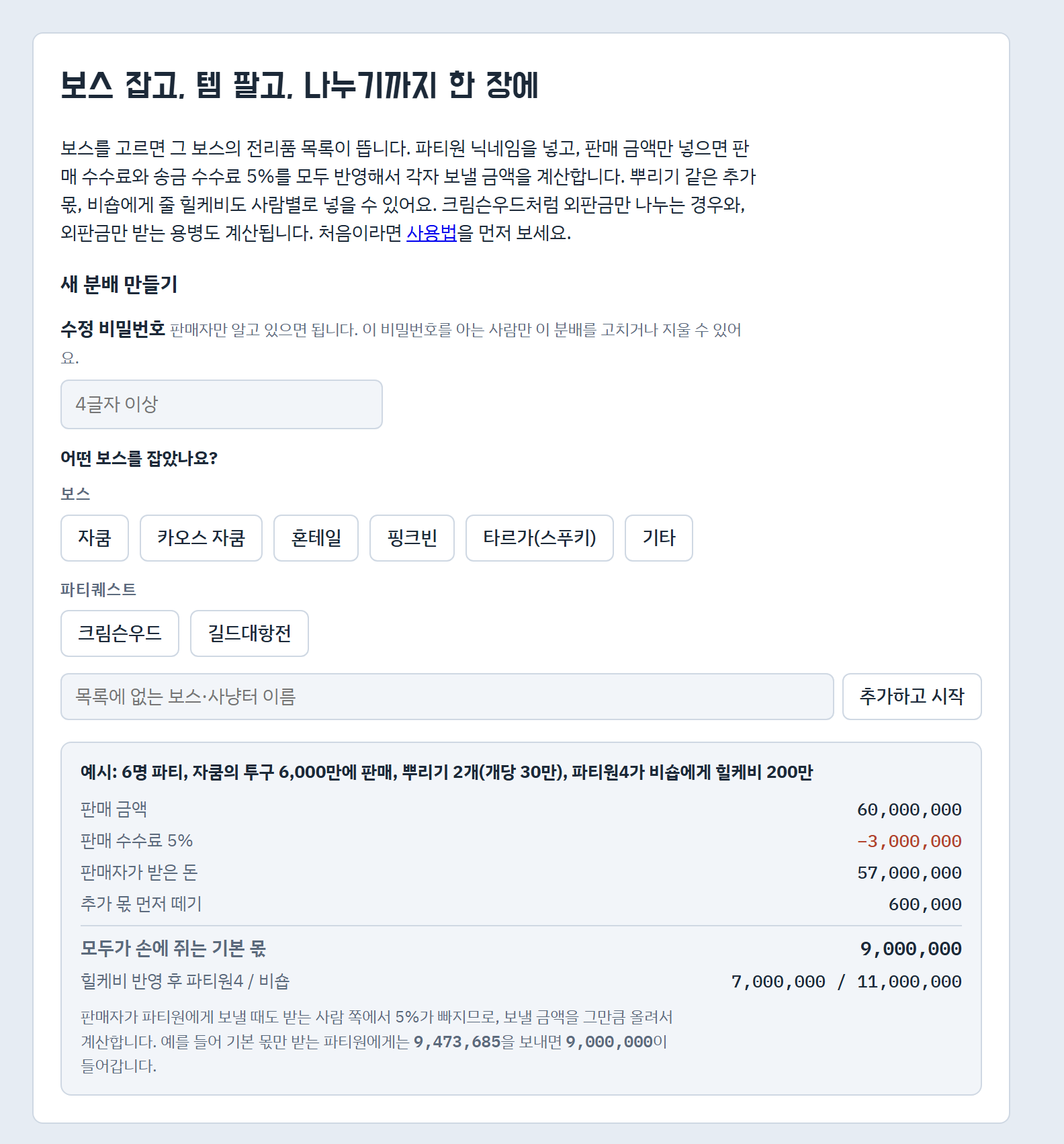 새 분배 만들기 화면. 수정 비밀번호 입력칸 아래에 보스와 파티퀘스트 버튼이 나뉘어 있다