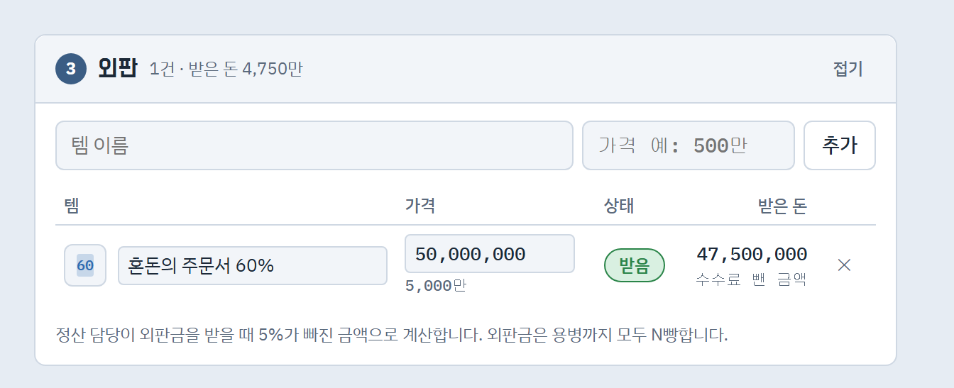 외판 칸. 혼돈의 주문서 60%를 5,000만에 외판하고 받음으로 표시한 예시