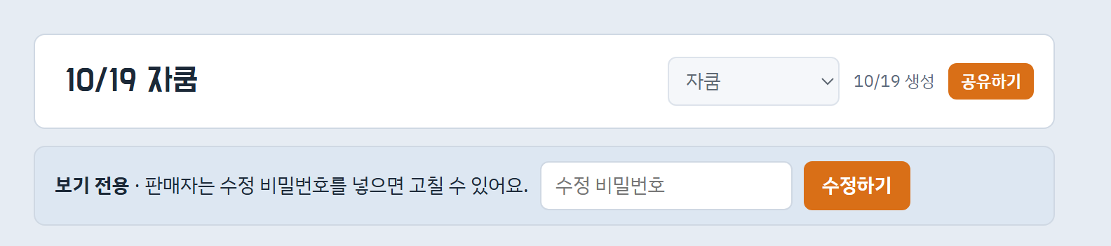 링크로 들어온 파티원 화면. 보기 전용 안내와 수정 비밀번호 입력칸